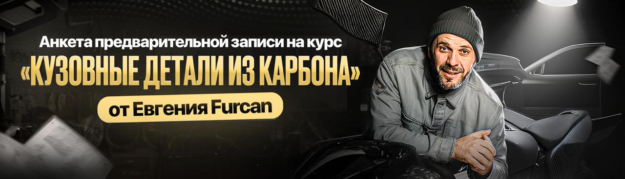 Кузовные детали из карбона от Евгения Furcan